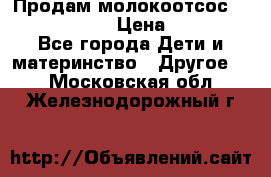 Продам молокоотсос philips avent › Цена ­ 1 000 - Все города Дети и материнство » Другое   . Московская обл.,Железнодорожный г.